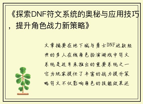 《探索DNF符文系统的奥秘与应用技巧，提升角色战力新策略》