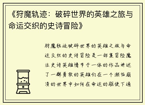 《狩魔轨迹：破碎世界的英雄之旅与命运交织的史诗冒险》