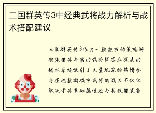 三国群英传3中经典武将战力解析与战术搭配建议