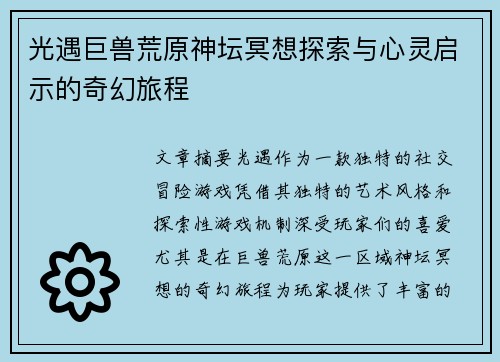 光遇巨兽荒原神坛冥想探索与心灵启示的奇幻旅程