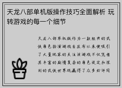 天龙八部单机版操作技巧全面解析 玩转游戏的每一个细节
