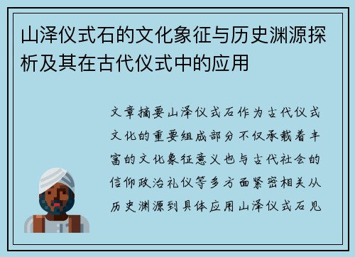 山泽仪式石的文化象征与历史渊源探析及其在古代仪式中的应用