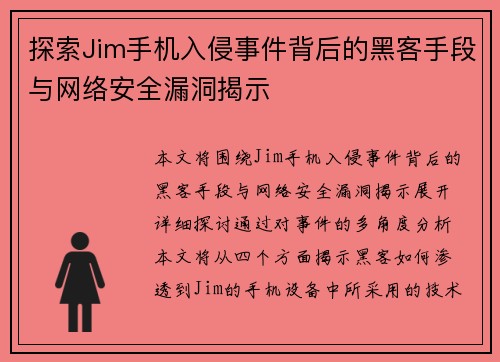 探索Jim手机入侵事件背后的黑客手段与网络安全漏洞揭示