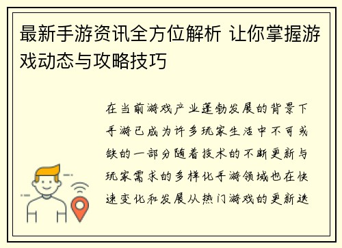 最新手游资讯全方位解析 让你掌握游戏动态与攻略技巧