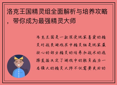 洛克王国精灵组全面解析与培养攻略，带你成为最强精灵大师