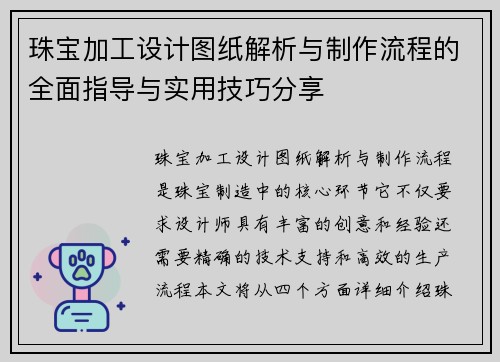珠宝加工设计图纸解析与制作流程的全面指导与实用技巧分享