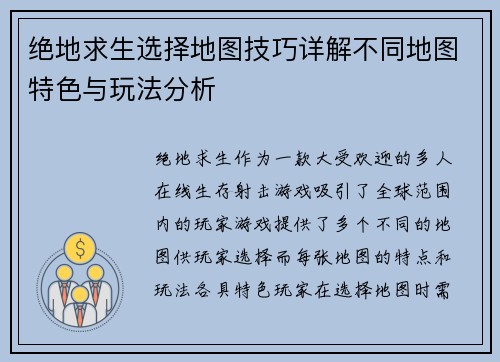 绝地求生选择地图技巧详解不同地图特色与玩法分析