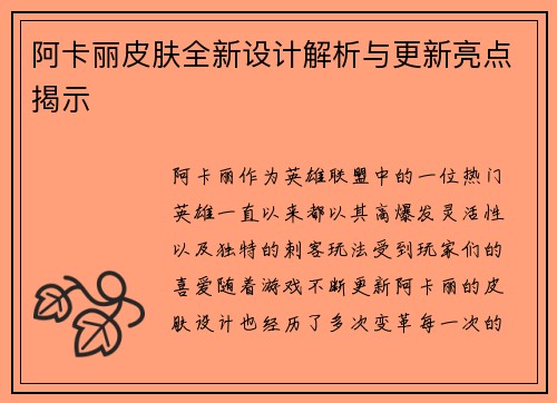 阿卡丽皮肤全新设计解析与更新亮点揭示