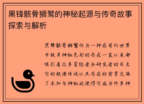 黑锋骸骨狮鹫的神秘起源与传奇故事探索与解析