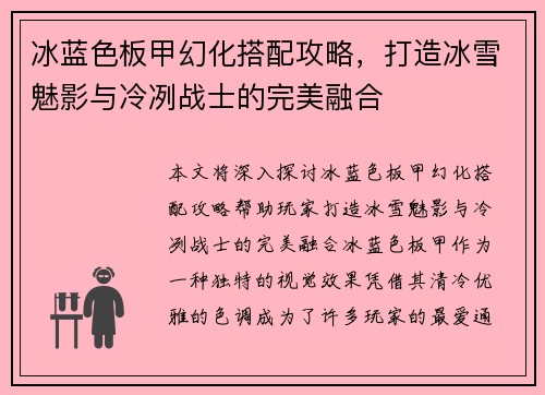 冰蓝色板甲幻化搭配攻略，打造冰雪魅影与冷冽战士的完美融合