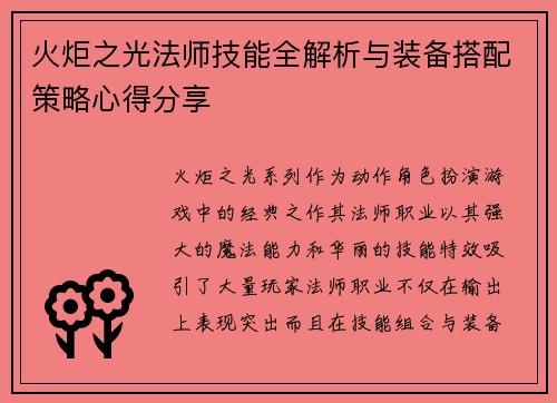 火炬之光法师技能全解析与装备搭配策略心得分享