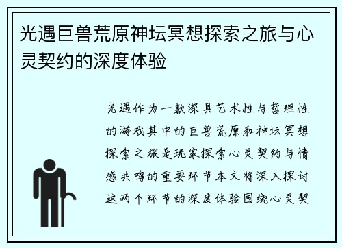 光遇巨兽荒原神坛冥想探索之旅与心灵契约的深度体验