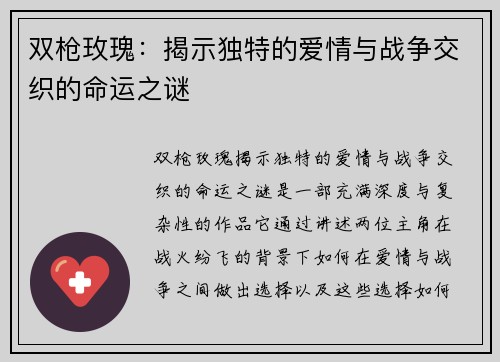 双枪玫瑰：揭示独特的爱情与战争交织的命运之谜