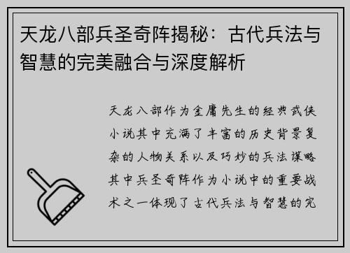 天龙八部兵圣奇阵揭秘：古代兵法与智慧的完美融合与深度解析