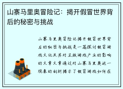 山寨马里奥冒险记：揭开假冒世界背后的秘密与挑战