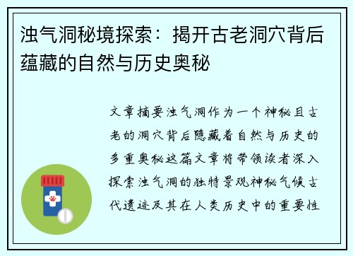 浊气洞秘境探索：揭开古老洞穴背后蕴藏的自然与历史奥秘