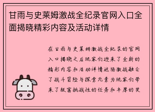 甘雨与史莱姆激战全纪录官网入口全面揭晓精彩内容及活动详情