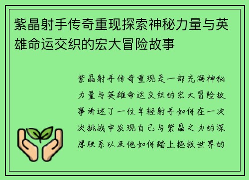 紫晶射手传奇重现探索神秘力量与英雄命运交织的宏大冒险故事
