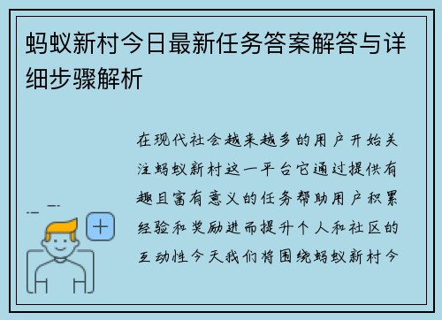 蚂蚁新村今日最新任务答案解答与详细步骤解析