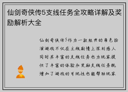 仙剑奇侠传5支线任务全攻略详解及奖励解析大全
