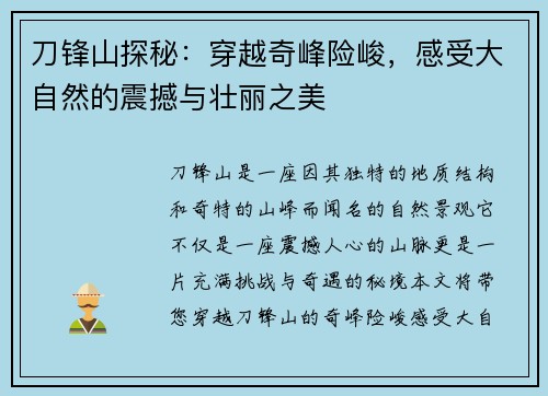 刀锋山探秘：穿越奇峰险峻，感受大自然的震撼与壮丽之美
