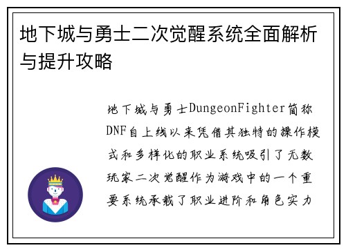 地下城与勇士二次觉醒系统全面解析与提升攻略