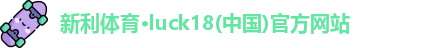新利体育·luck18